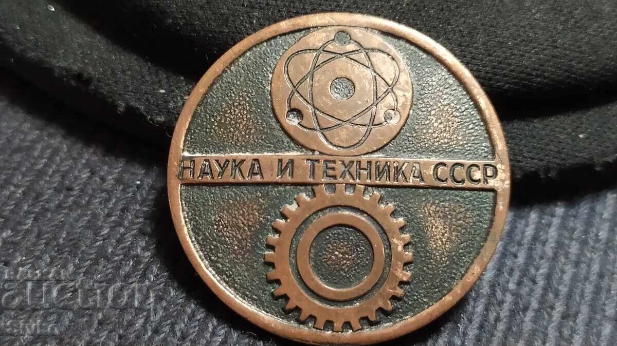 Значка Наука и техника СССР