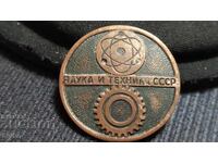 Значка Наука и техника СССР