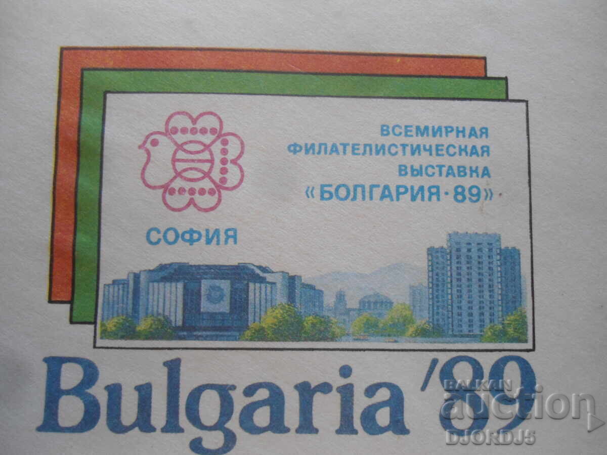 Παγκόσμια φιλοτελική έκθεση 'Βουλγαρία-89' με τιμή 2.00 BGN | € 1.02 Παγκόσμια φιλοτελική έκθεση 'Βουλγαρία-89' με τιμή 2.00 BGN | € 1.02