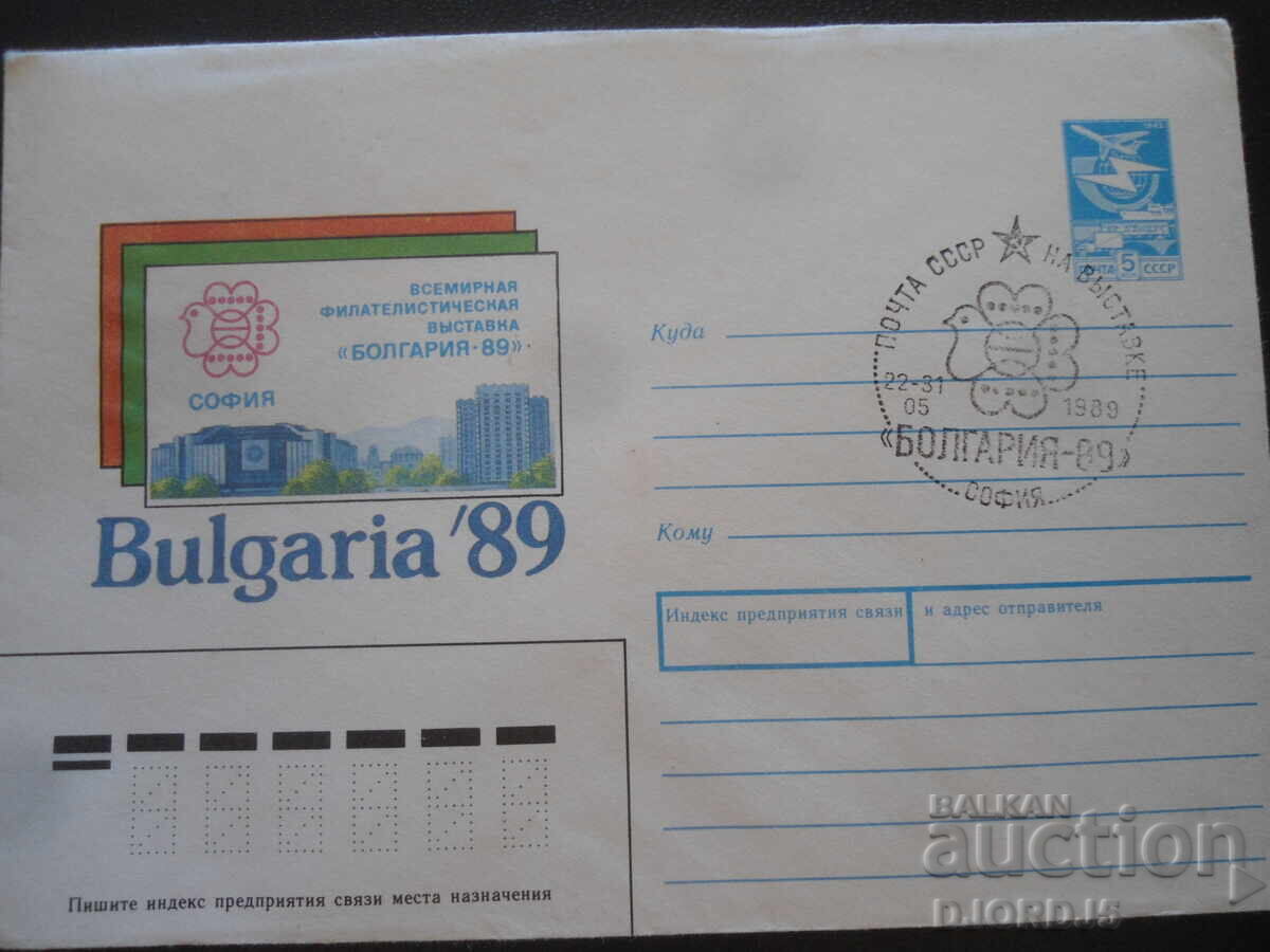 Παγκόσμια φιλοτελική έκθεση 'Βουλγαρία-89' Παγκόσμια φιλοτελική έκθεση 'Βουλγαρία-89'