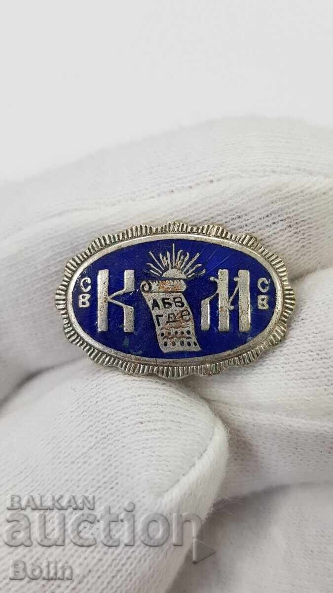 Рядък царски знак, значка Кирил и Методий - Борис III