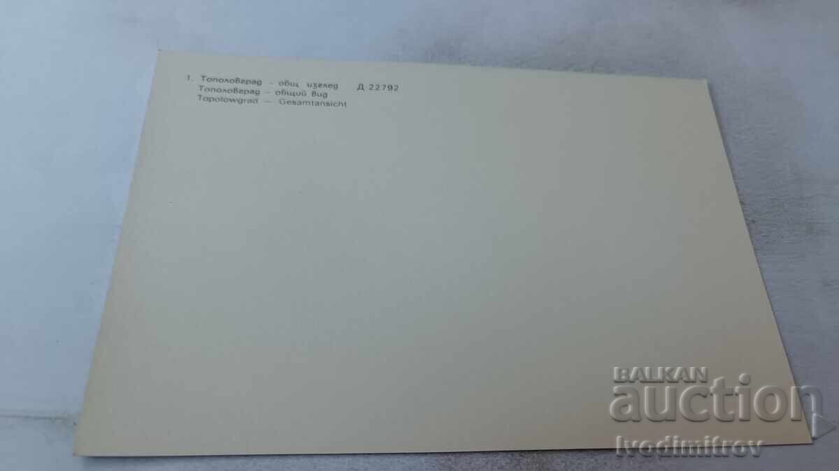 Postcard Topolovgrad General View 1983 with price 0.95 BGN | € 0.49