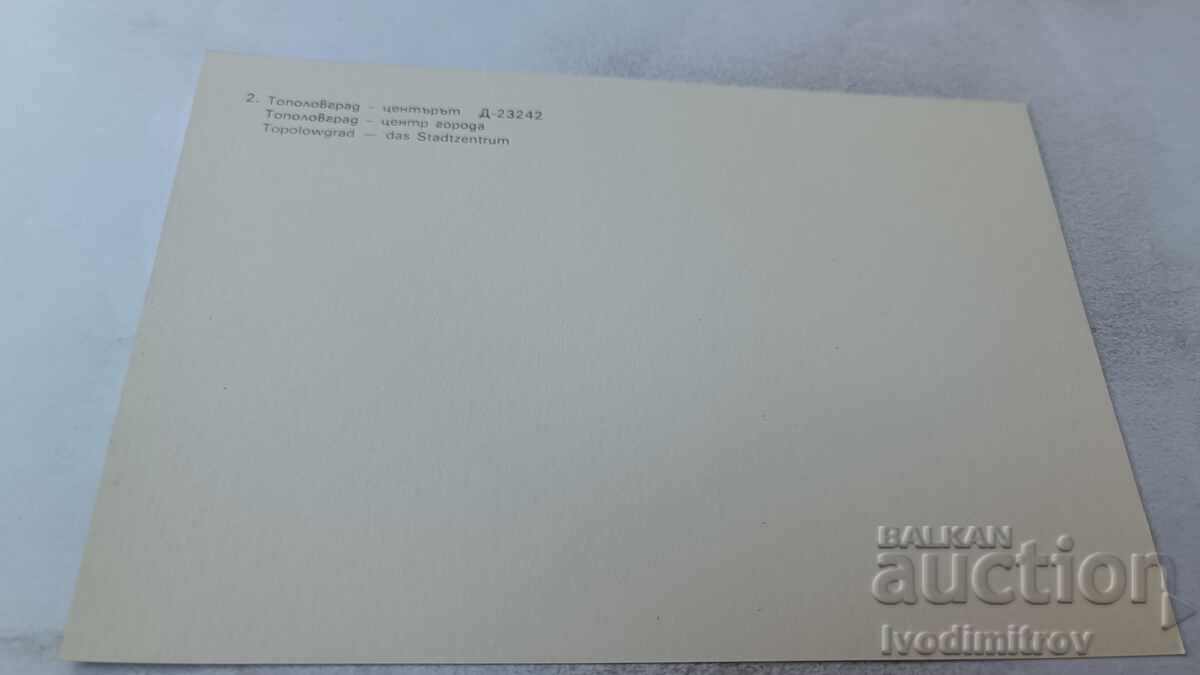 Postcard Topolovgrad Center 1983 with price 0.95 BGN | € 0.49