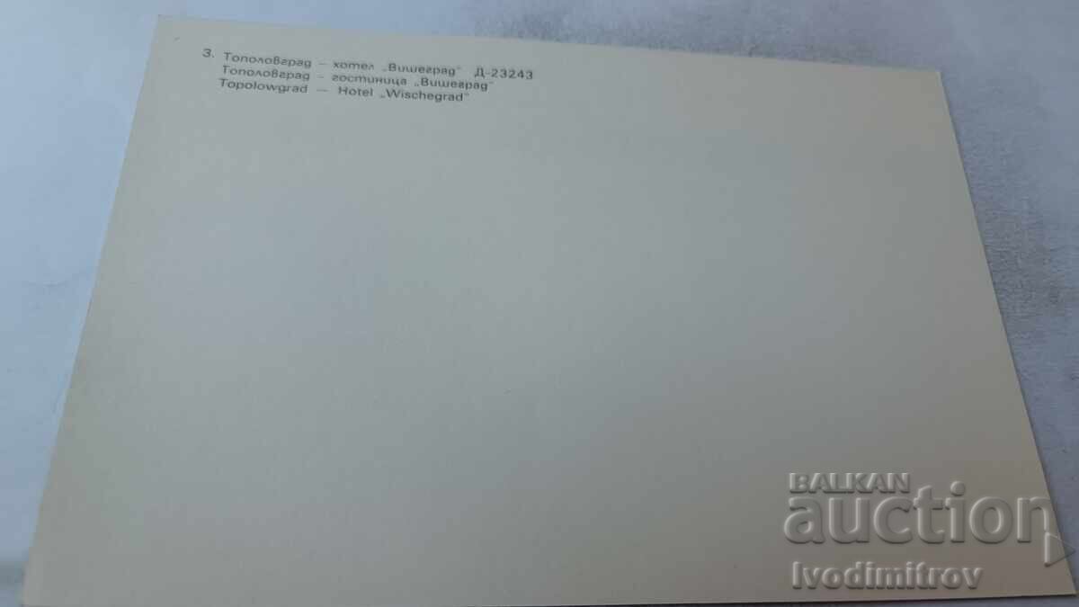 Postcard Topolovgrad Hotel Višegrad 1983 with price 0.95 BGN | € 0.49