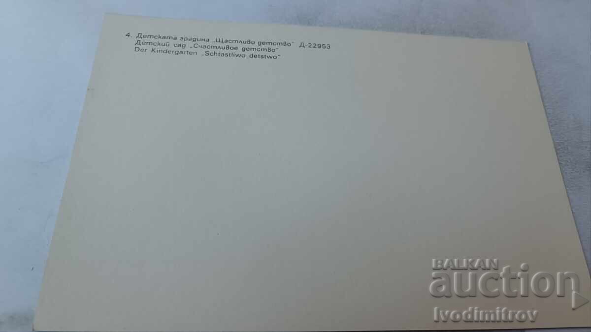 P. K. Topolovgrad Kindergarten Happy Childhood 1983 with price 0.95 BGN | € 0.49