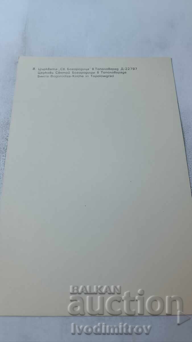 Postcard Topolovgrad Church of St. Mary 1983 with price 0.95 BGN | € 0.49