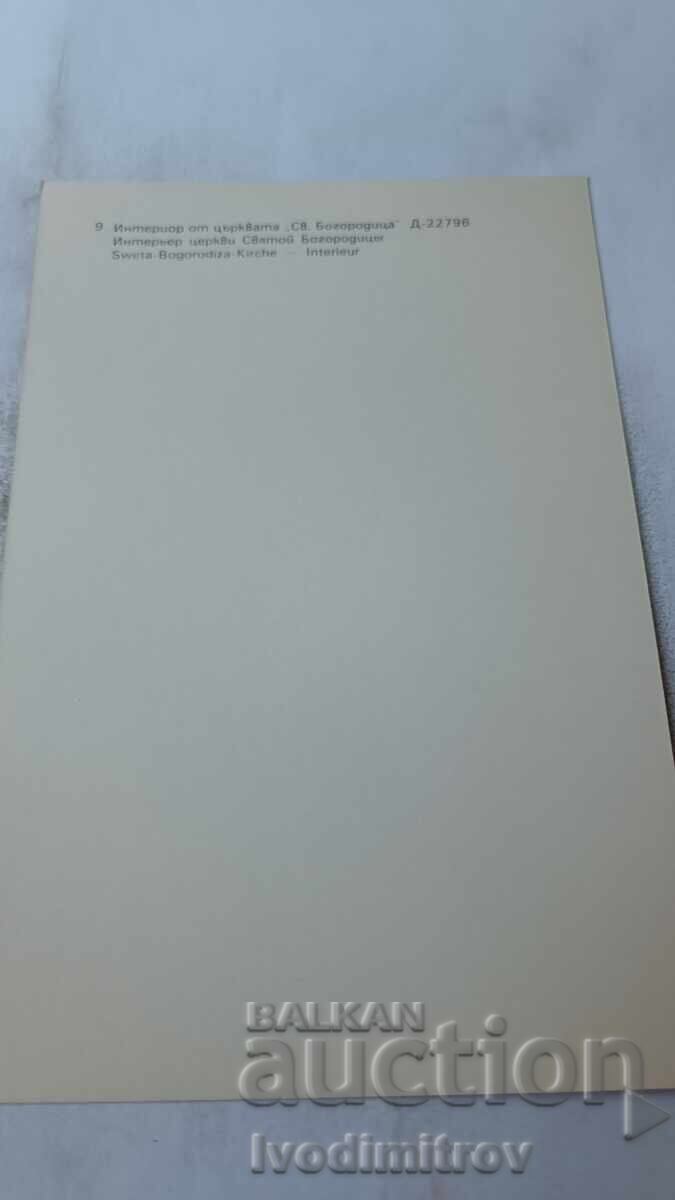П К Тополовград Интериор от църквата Св. Богородица 1983 с цена 0.95 лв. | € 0.49