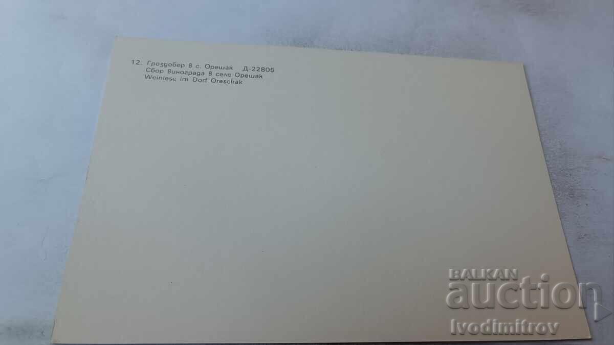 Ταχυδρομική κάρτα Οreshak Τρύγος 1983 με τιμή 0.95 BGN | € 0.49 Ταχυδρομική κάρτα Οreshak Τρύγος 1983 με τιμή 0.95 BGN | € 0.49