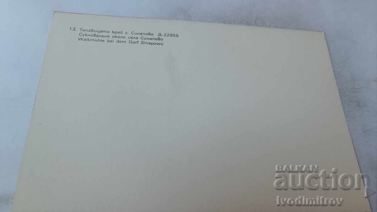 Ταχυδρομική κάρτα Σιναπόβο Η Τεπαβίτσα 1983 με τιμή 0.95 BGN | € 0.49 Ταχυδρομική κάρτα Σιναπόβο Η Τεπαβίτσα 1983 με τιμή 0.95 BGN | € 0.49