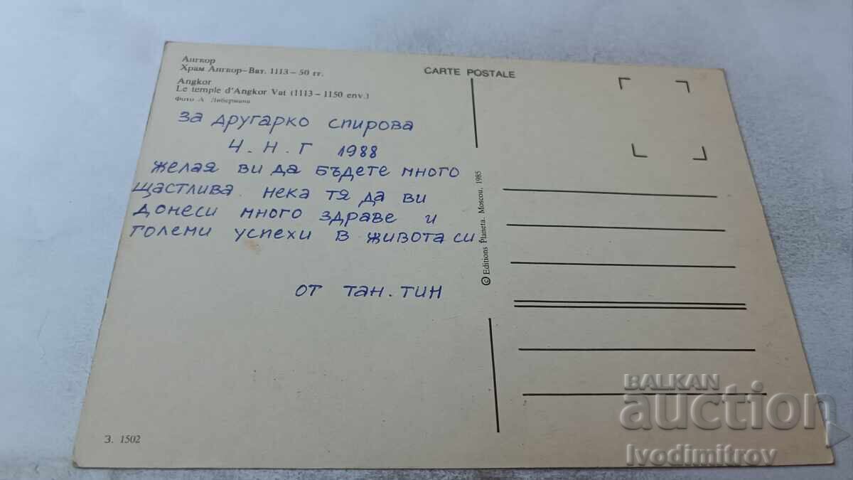 Carte poștală Angkor Templul Angkor Wat 1988 cu preț 0.85 BGN | € 0.43 Carte poștală Angkor Templul Angkor Wat 1988 cu preț 0.85 BGN | € 0.43
