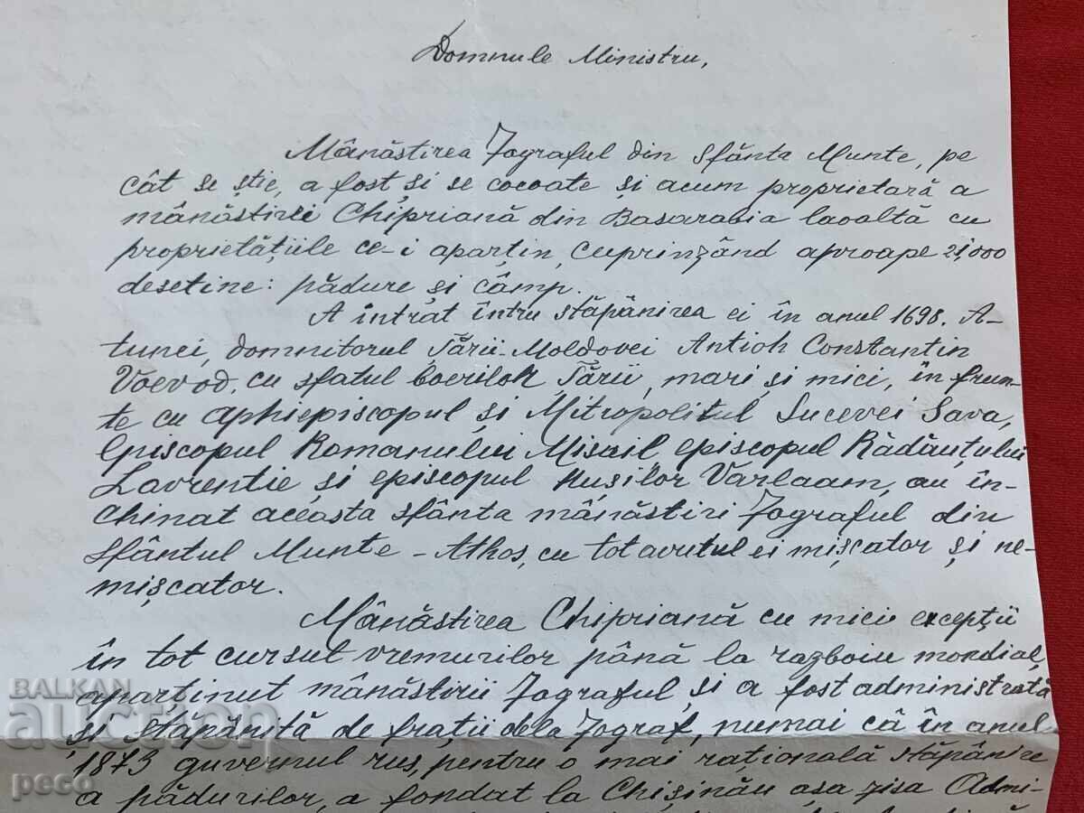 Kyprion Monastery, Mount Athos, Zografou, Letter with price 150.00 BGN | € 76.69