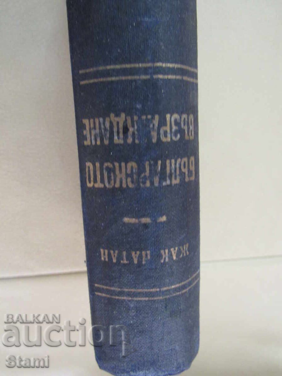 Jacques Nathan - "The Bulgarian Revival", 1949 - 5