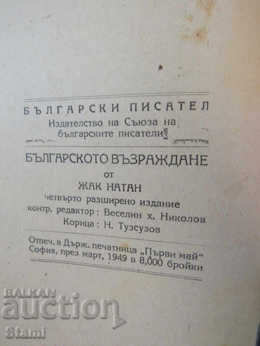 Jacques Nathan - "The Bulgarian Revival", 1949 - 7