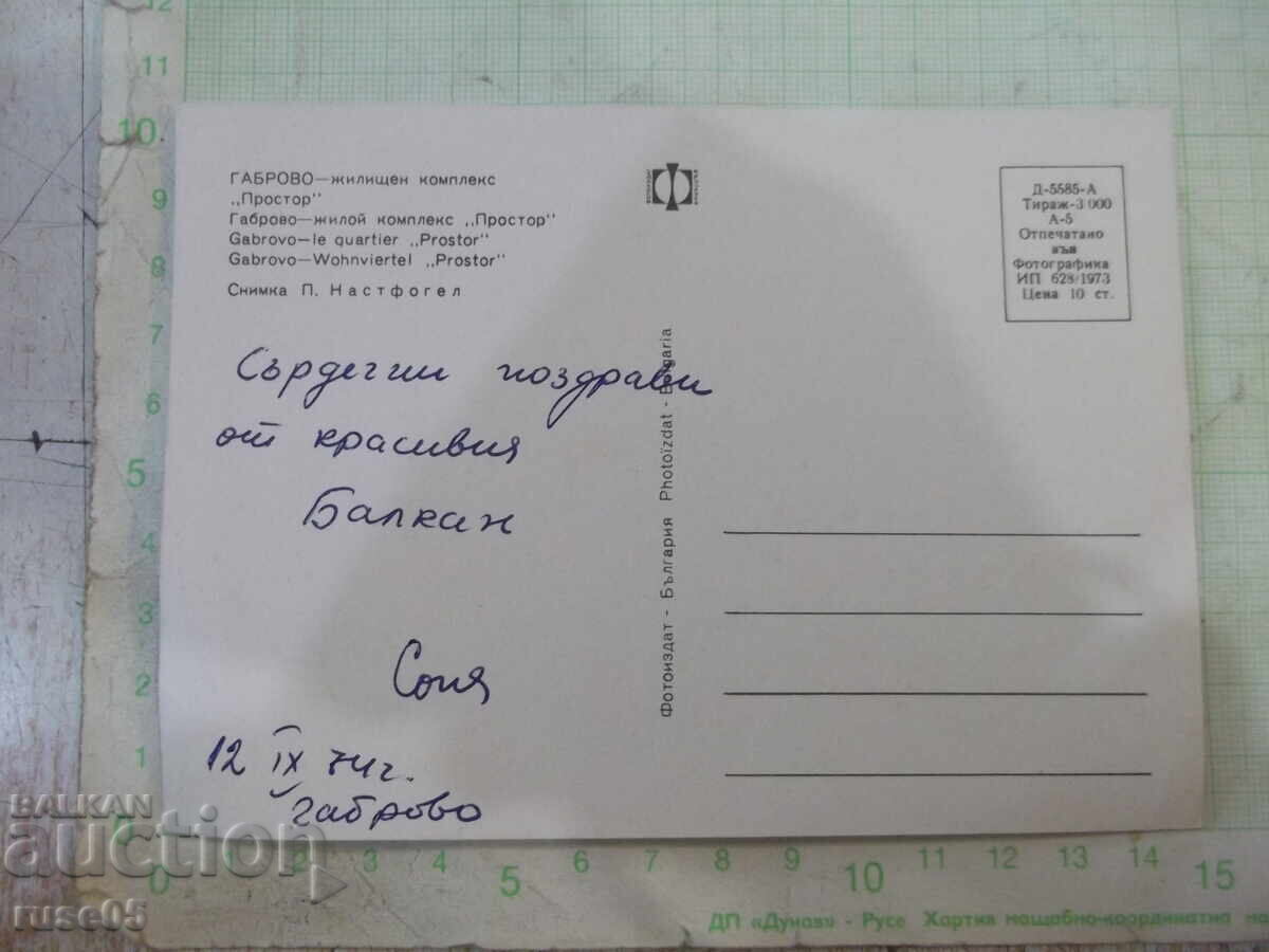 Картичка "Габрово - жилищен комплекс *Простор*" с цена 2.00 лв. | € 1.02