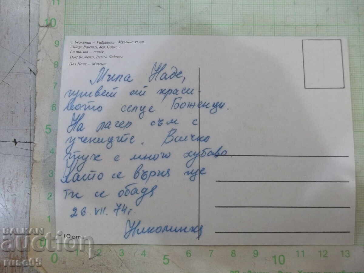 Κάρτα "σ. Μποζέντσι - Γκαμπρόβσκο-Μουσειακό Σπίτι" με τιμή 1.00 BGN | € 0.51 Κάρτα "σ. Μποζέντσι - Γκαμπρόβσκο-Μουσειακό Σπίτι" με τιμή 1.00 BGN | € 0.51