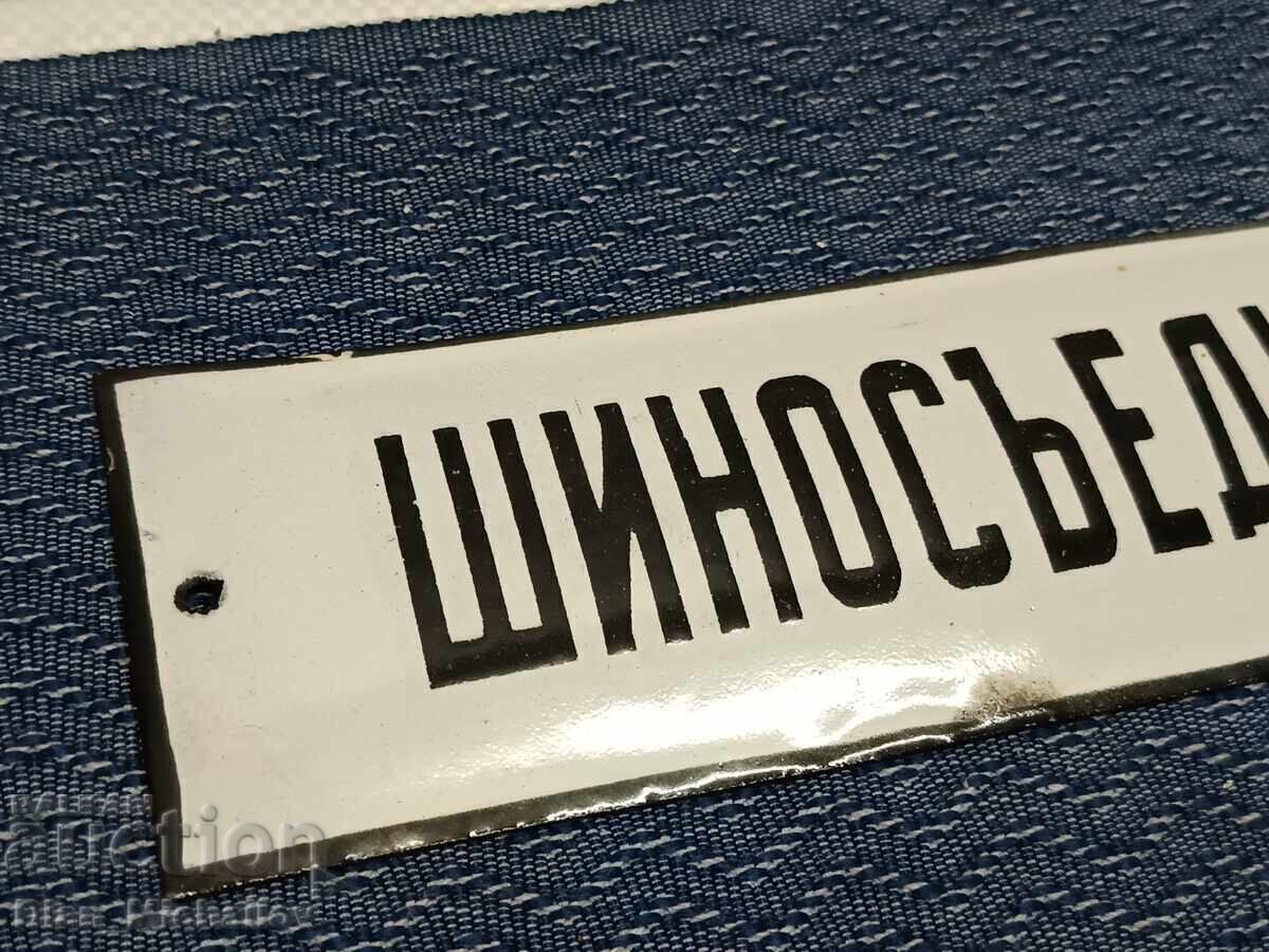 Socially Enameled Sign "Rail Connector" with price € 30.00 | 58.68 BGN Socially Enameled Sign "Rail Connector" with price € 30.00 | 58.68 BGN
