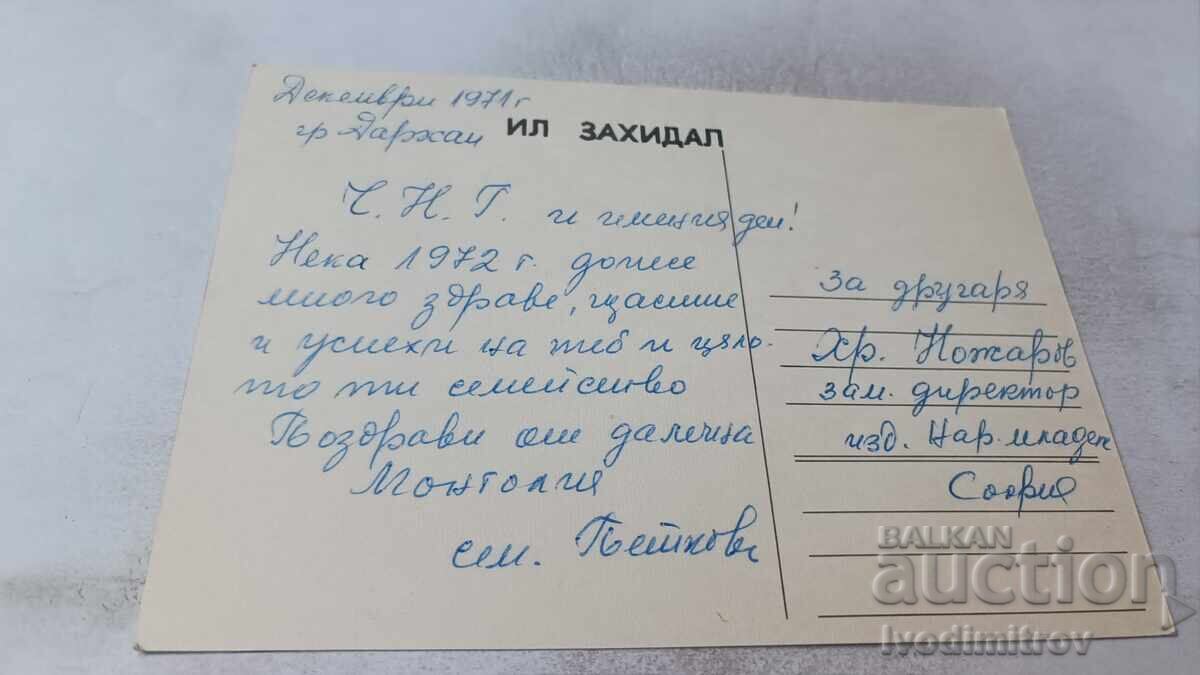 Carte poștală Darhan 1972 cu preț 0.85 BGN | € 0.43 Carte poștală Darhan 1972 cu preț 0.85 BGN | € 0.43