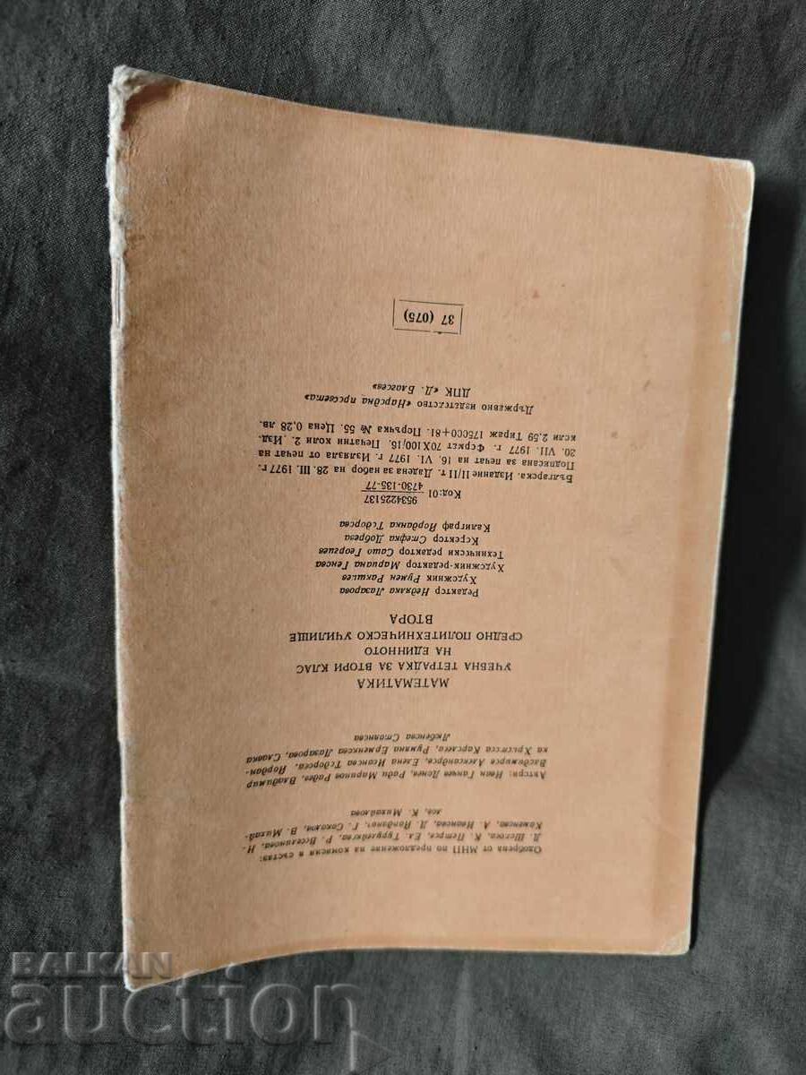 Учебна тетрадка по математика за втори клас / 2 ЕСПУ с цена 30.00 лв. | € 15.34