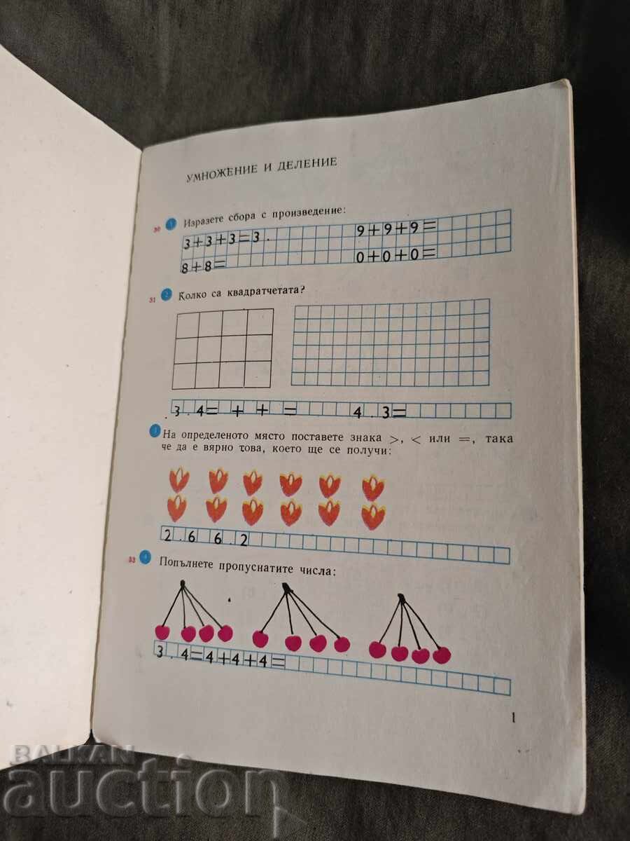 Аукцион Учебна тетрадка по математика за втори клас / 2 ЕСПУ