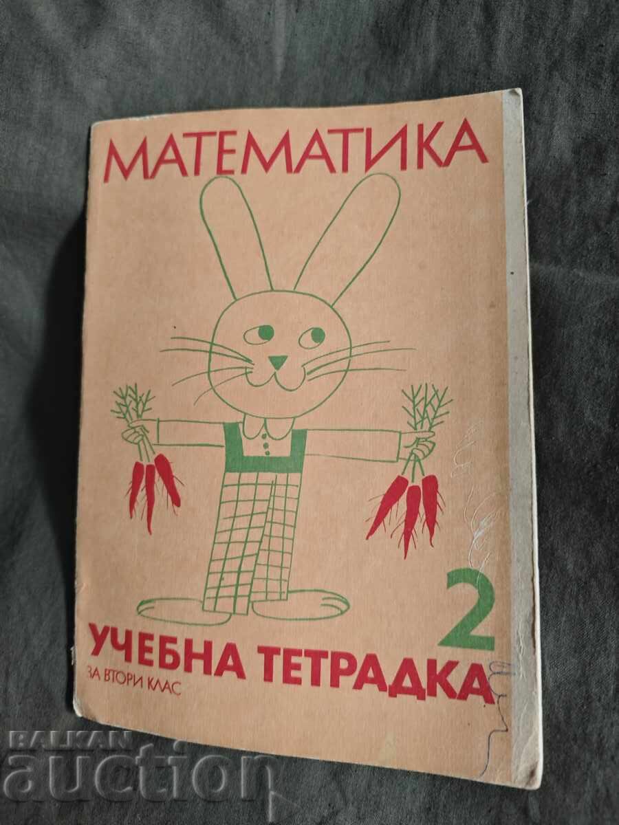 Учебна тетрадка по математика за втори клас / 2 ЕСПУ