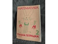 Учебна тетрадка по математика за втори клас / 2 ЕСПУ
