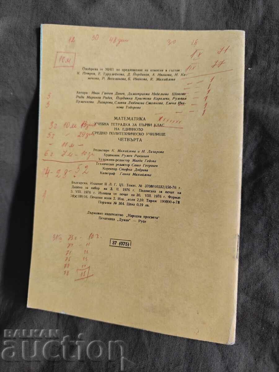 Учебна тетрадка по математика за първи клас / 4 ЕСПУ с цена 30.00 лв. | € 15.34