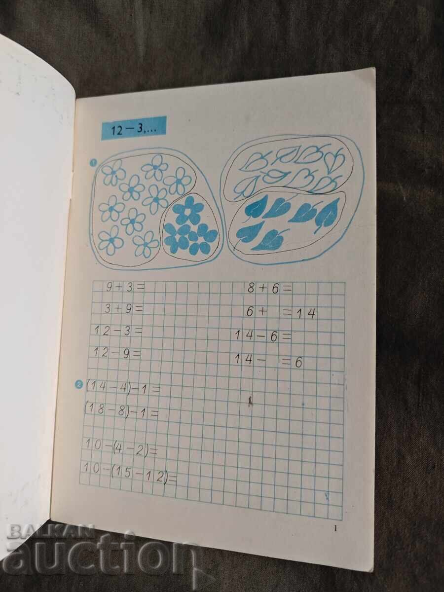 Аукцион Учебна тетрадка по математика за първи клас / 4 ЕСПУ