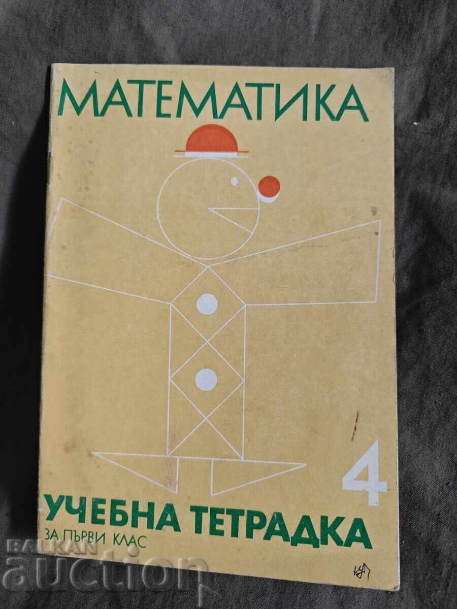 Учебна тетрадка по математика за първи клас / 4 ЕСПУ