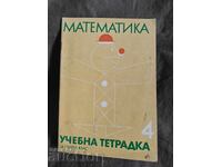 Учебна тетрадка по математика за първи клас / 4 ЕСПУ