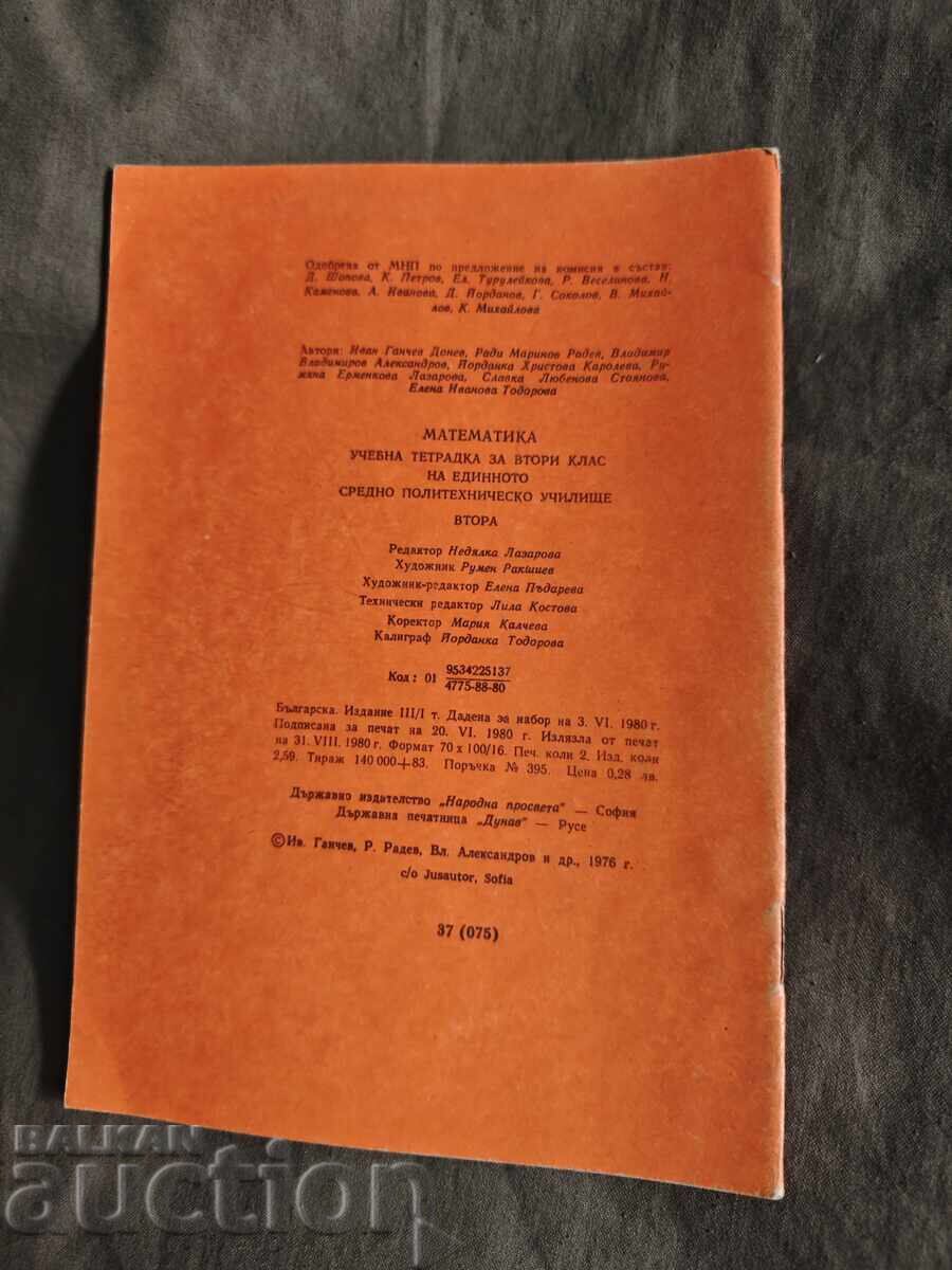 Учебна тетрадка по математика за втори клас / 2 ЕСПУ с цена 30.00 лв. | € 15.34