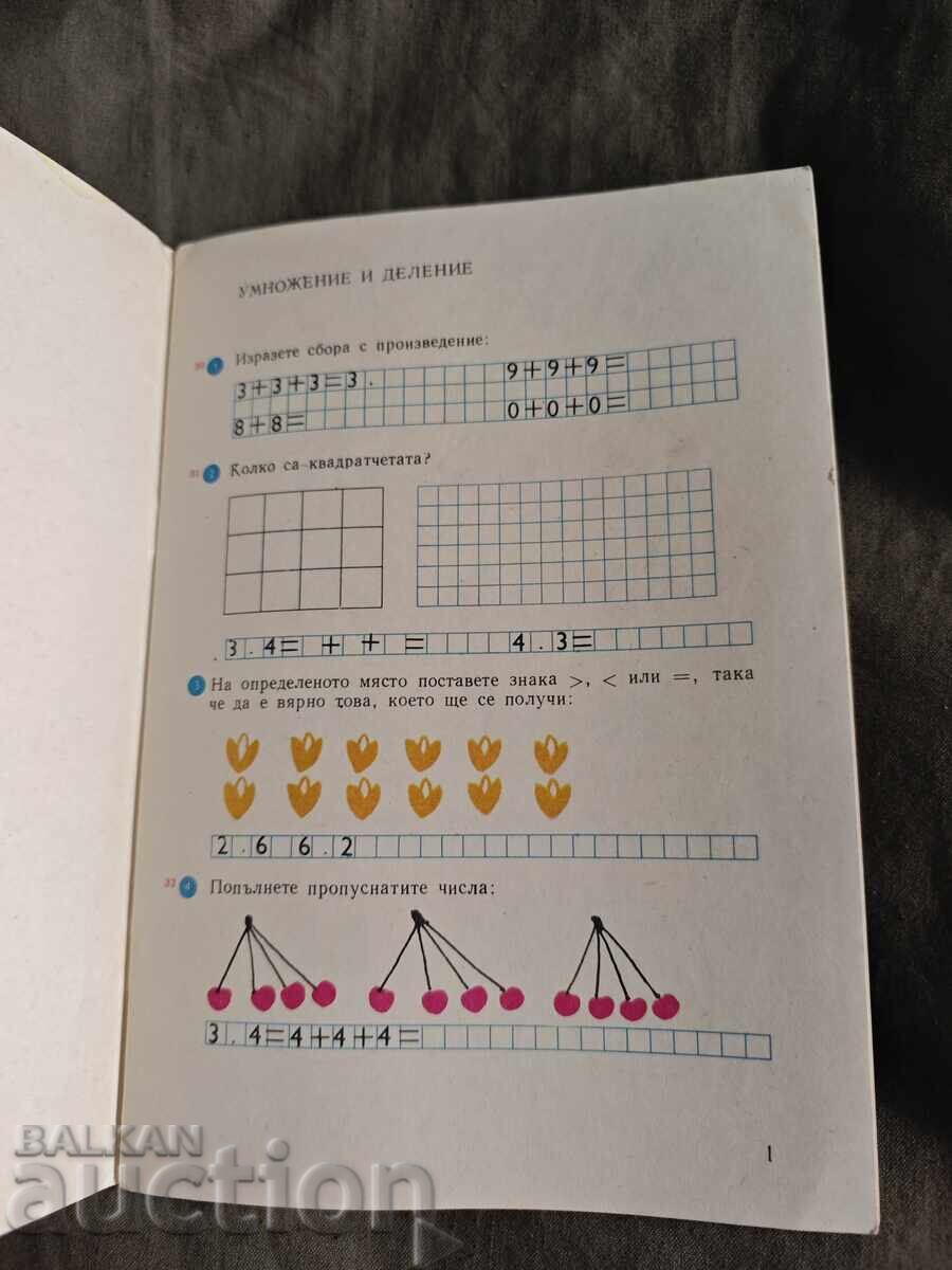 Аукцион Учебна тетрадка по математика за втори клас / 2 ЕСПУ