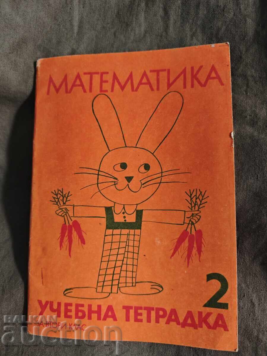 Учебна тетрадка по математика за втори клас / 2 ЕСПУ