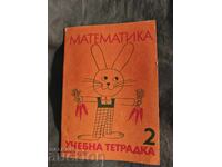 Учебна тетрадка по математика за втори клас / 2 ЕСПУ