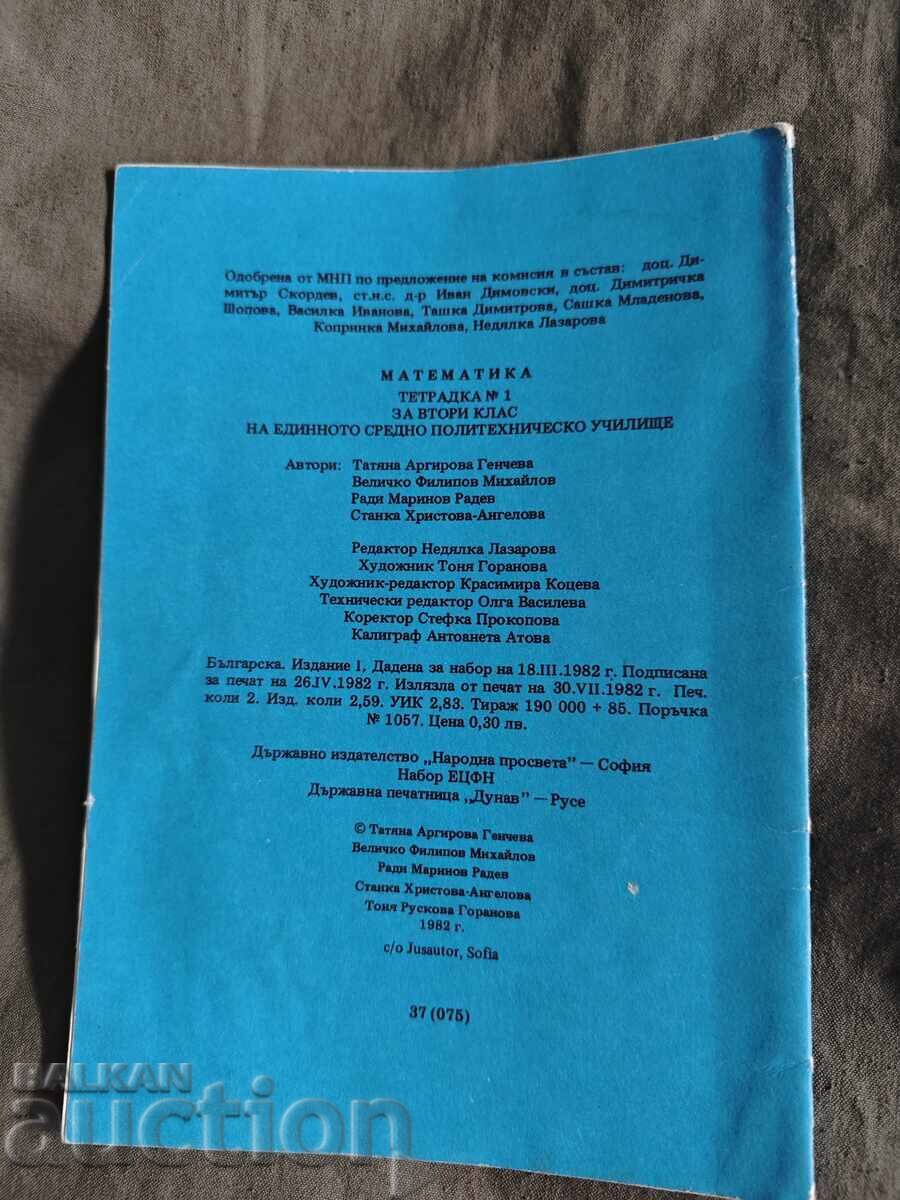 Τετράδιο Μαθηματικών Β' τάξης / 1 ΕΣΠΥ με τιμή 30.00 BGN | € 15.34