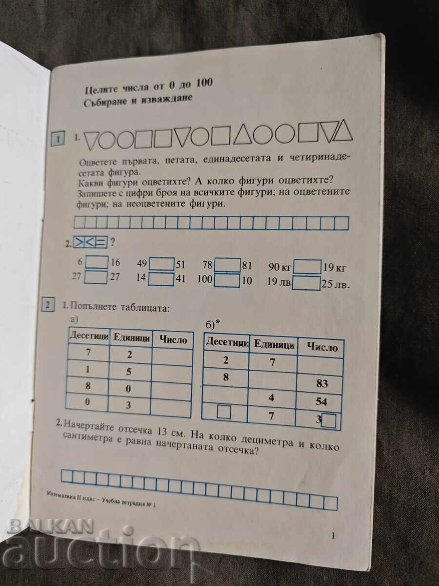 Δημοπρασία Τετράδιο Μαθηματικών Β' τάξης / 1 ΕΣΠΥ