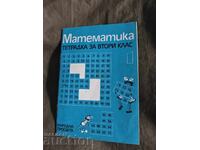 Учебна тетрадка по математика за втори клас / 1 ЕСПУ