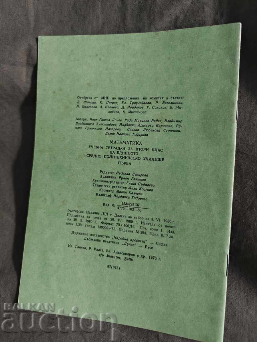 Учебна тетрадка по математика за втори клас / 1 ЕСПУ с цена 30.00 лв. | € 15.34