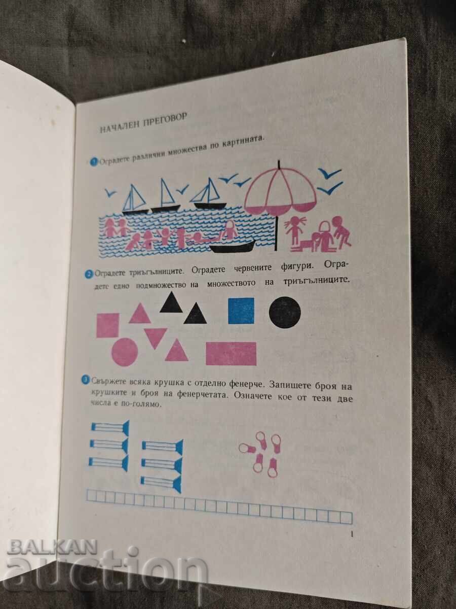 Аукцион Учебна тетрадка по математика за втори клас / 1 ЕСПУ