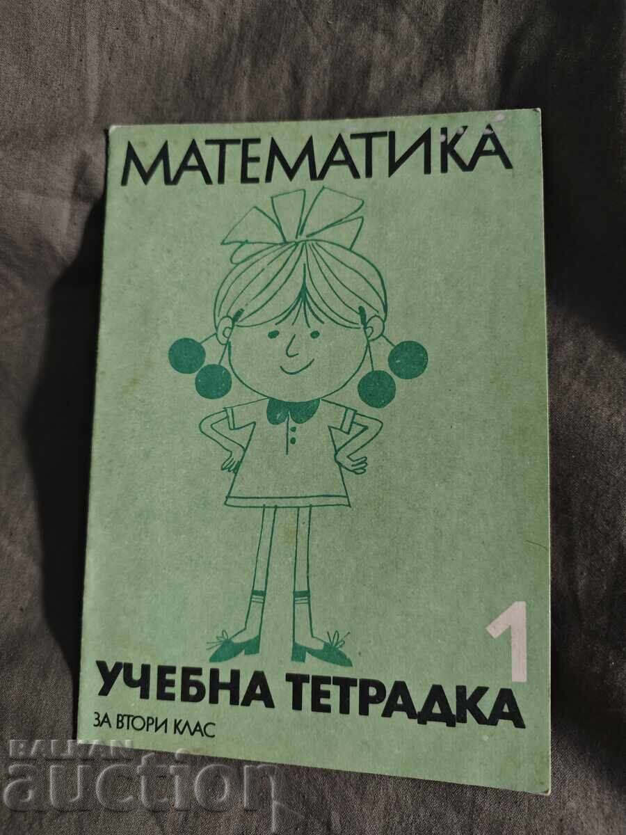 Учебна тетрадка по математика за втори клас / 1 ЕСПУ