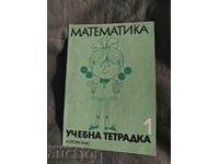 Учебна тетрадка по математика за втори клас / 1 ЕСПУ
