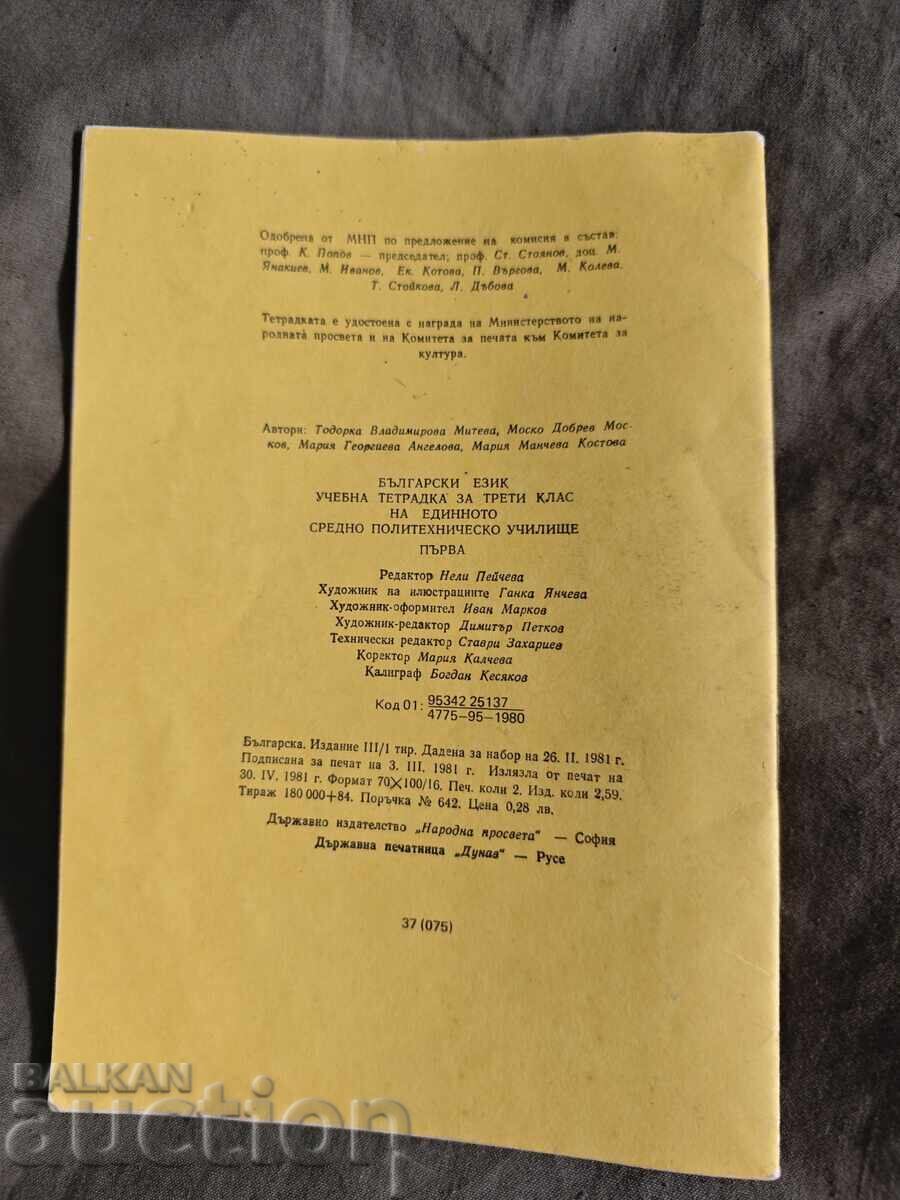 Учебна тетрадка по български език за трети клас / 1 ЕСПУ с цена 30.00 лв. | € 15.34