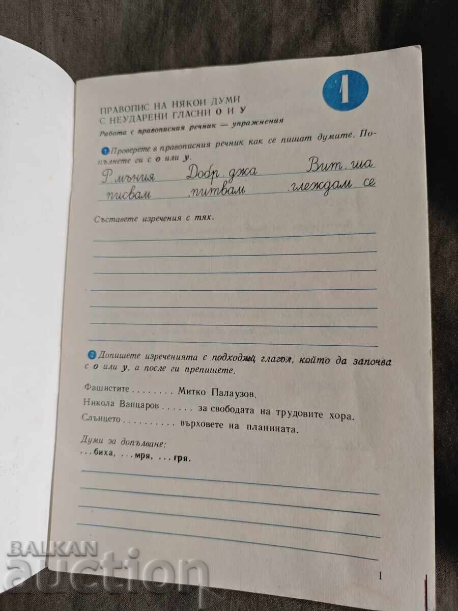 Аукцион Учебна тетрадка по български език за трети клас / 1 ЕСПУ