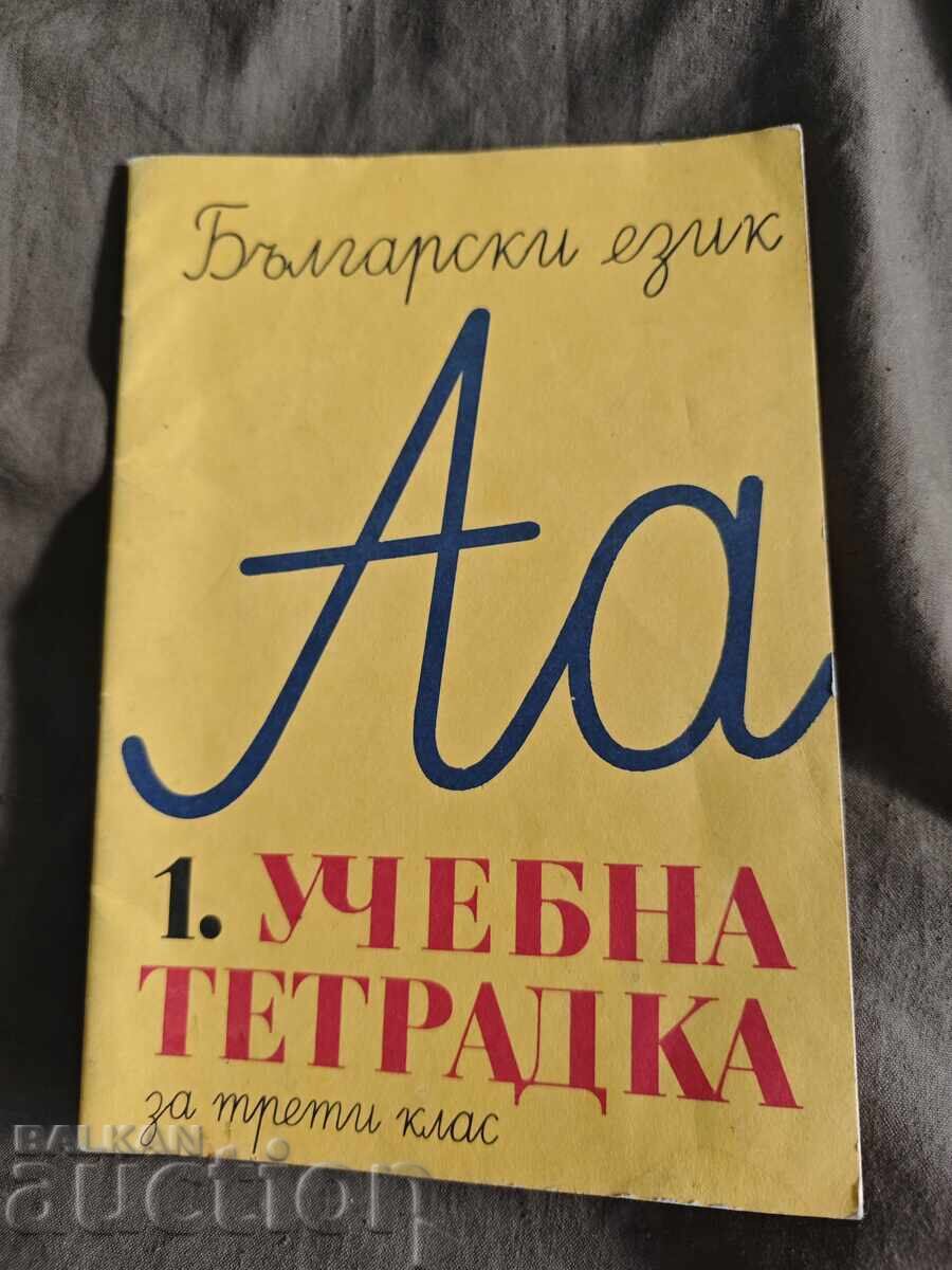 Учебна тетрадка по български език за трети клас / 1 ЕСПУ