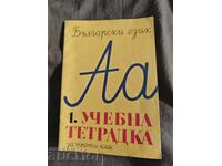 Учебна тетрадка по български език за трети клас / 1 ЕСПУ