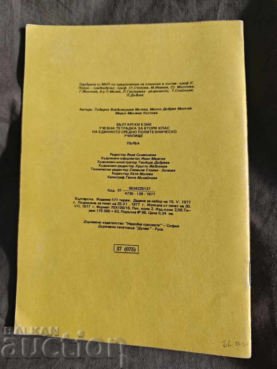 Учебна тетрадка по български език за втори клас / 1 ЕСПУ с цена 30.00 лв. | € 15.34