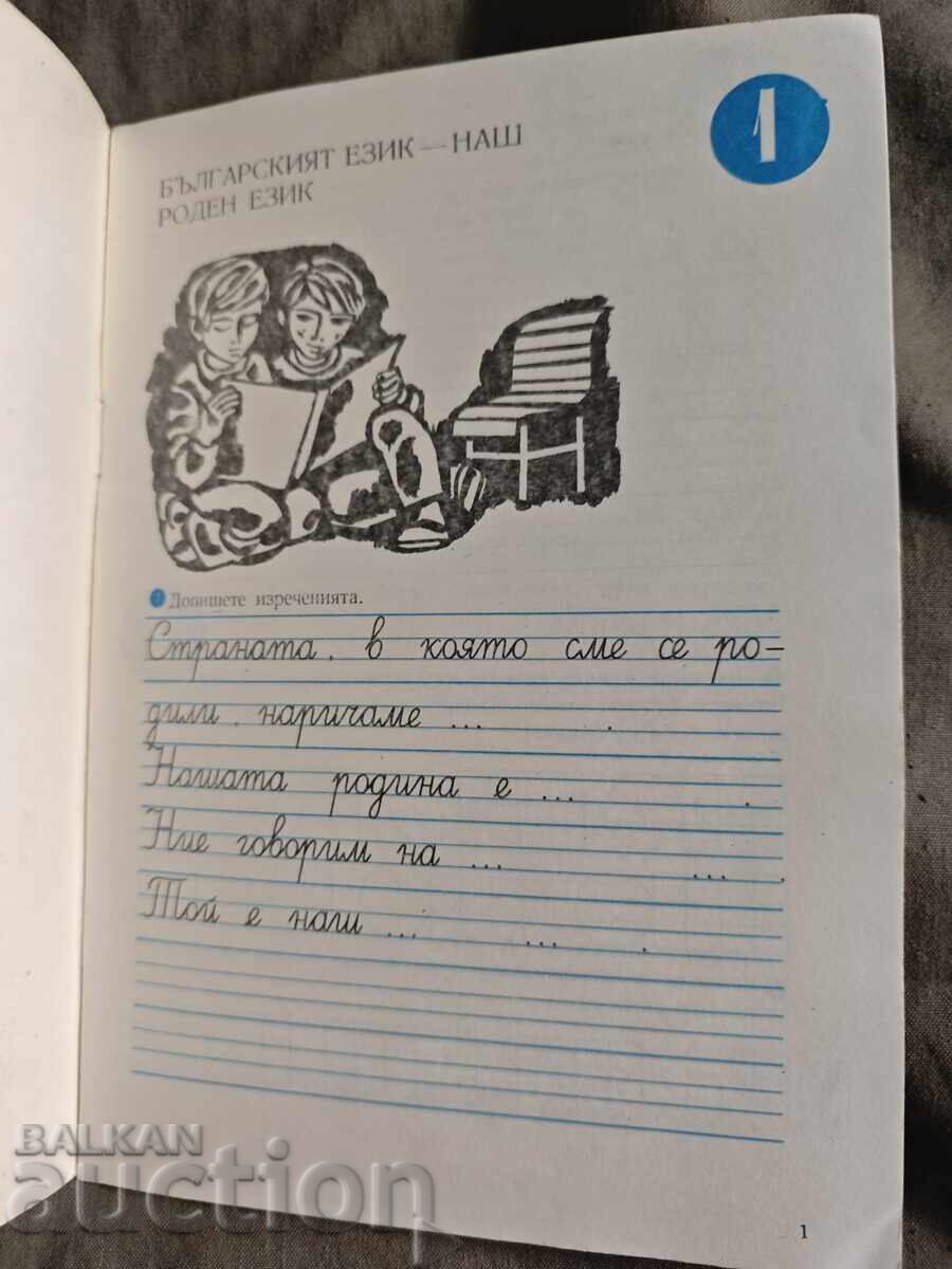 Аукцион Учебна тетрадка по български език за втори клас / 1 ЕСПУ