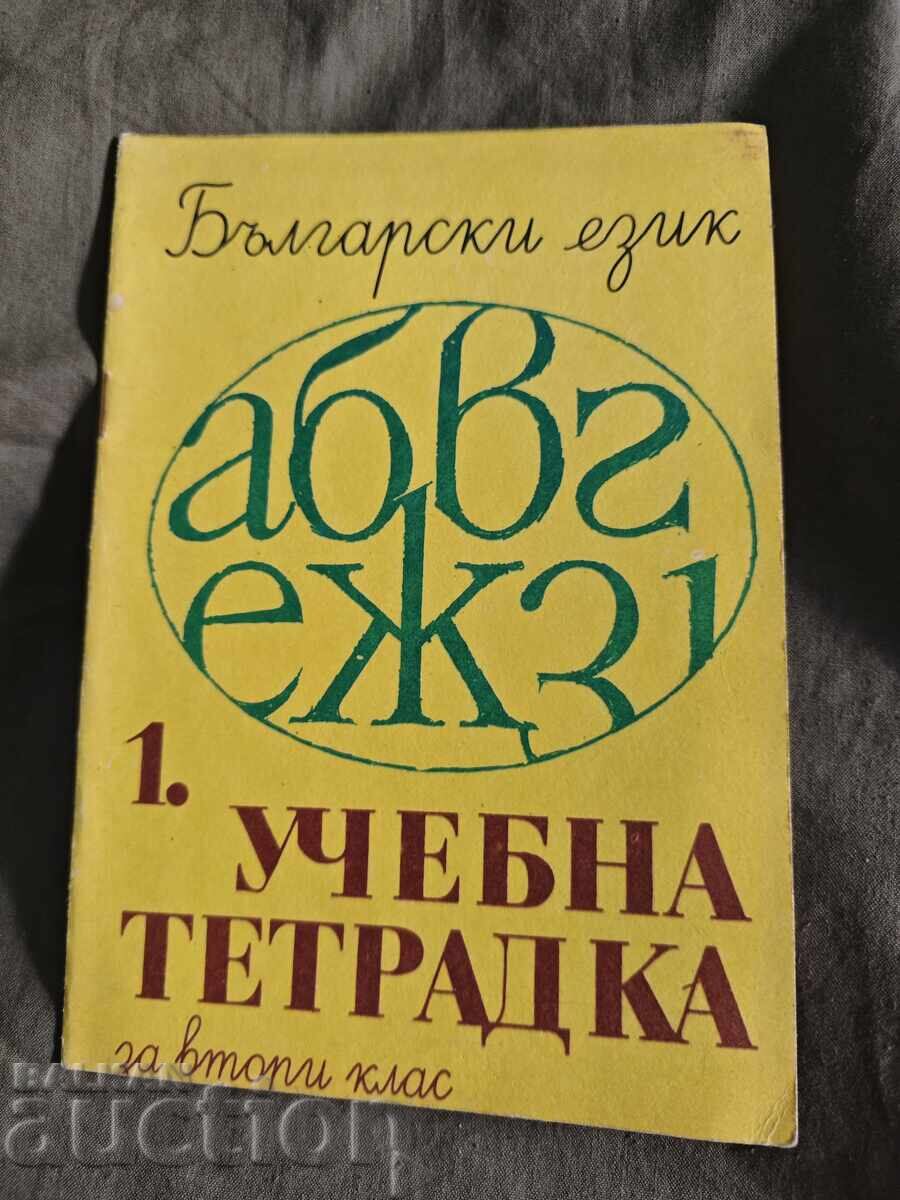 Учебна тетрадка по български език за втори клас / 1 ЕСПУ