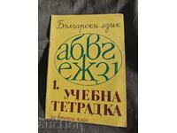 Учебна тетрадка по български език за втори клас / 1 ЕСПУ