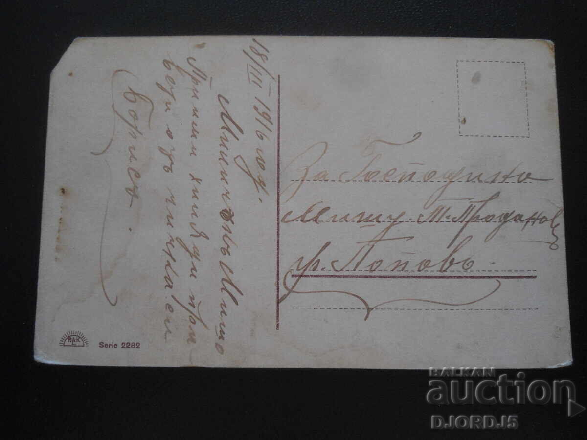 18.III.1916 έτος, πόλη Ποπόβο, Παλιά καρτ ποστάλ με τιμή 2.00 BGN | € 1.02