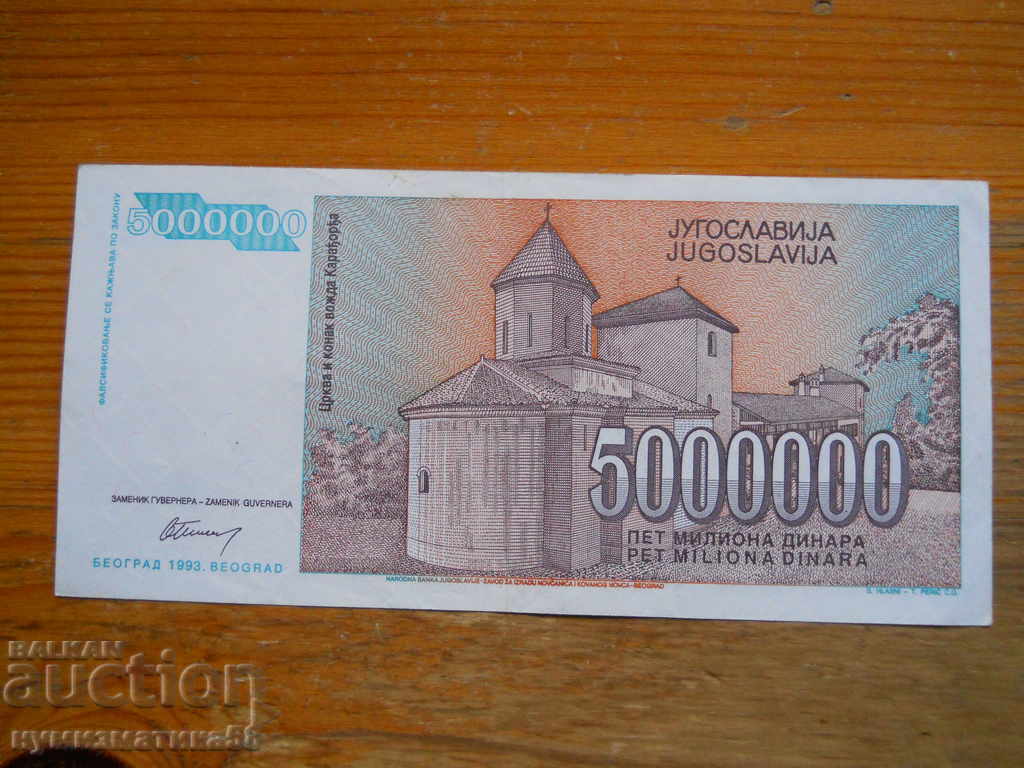 5 милиона динара 1993 г. - Югославия ( UNC ) с цена 5.00 лв. | € 2.56
